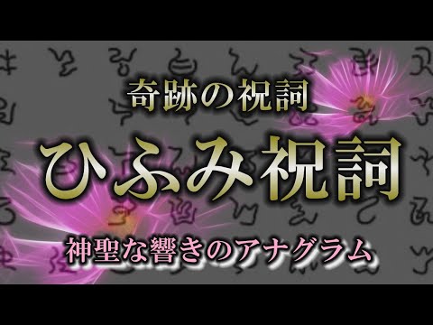 【ひふみ祝詞】奇跡の47音に込められた言霊｜岩戸開きの秘密【言霊】