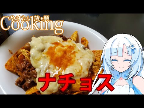 【やりたい放題Cooking】深夜2時だけど猛烈にナチョスが食べたい【WhiteCUL】