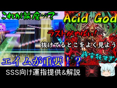 [チュウニズム] Acid God SSS向け運指提供&解説