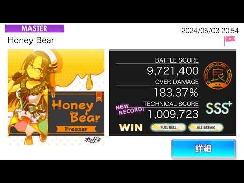 オンゲキ「Honey Bear」 MASTER AB FB ズル手元