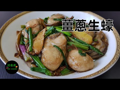 薑蔥生蠔 Oyster with Ginger and Spring Onion **字幕CC Eng. Sub**