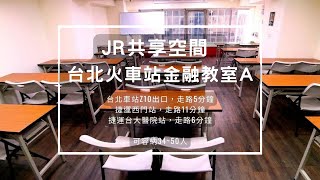 台北火車站金融教室A -ACC共享空間-JR團隊場地租借。我們提供 台北/桃園/新竹/台南/高雄場地租借、專營教室租借/場地租借/辦公室出租等服務，全台共有115間以上的教室。