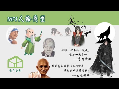 INFJ in 9 minutes(Chinese Audio, English Subtitle) 中英双字