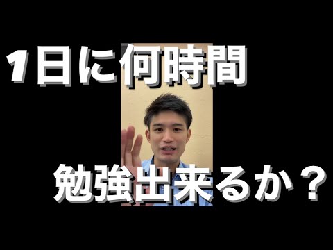 1日に何時間勉強できるか？【受験勉強】