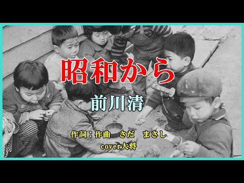 昭和から　　作詞：作曲　さだまさし　　cover大将