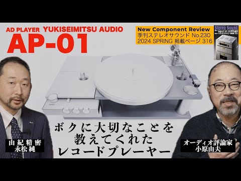 これまでのレコードプレーヤー設計とは異なるアプローチで誕生。由紀精密 AP-01は大切なことをボクに気づかせてくれた　オーディオ評論家 小原由夫