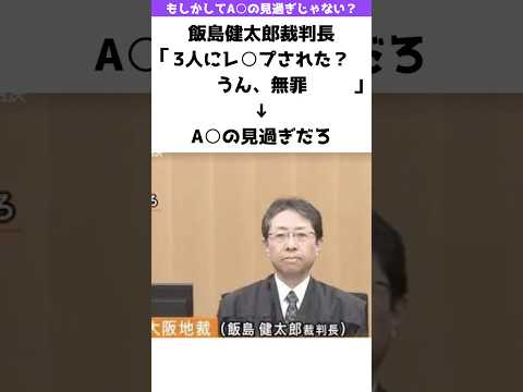 【驚愕】裁判長「3人に輪○された？うん、無罪」→A○の見過ぎだろ