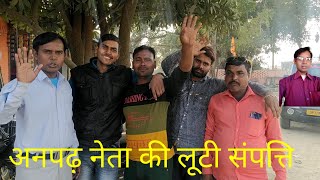 anpadh neta comedy video lalji guruji