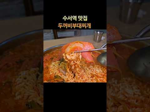 수서역맛집 두꺼비부대찌개