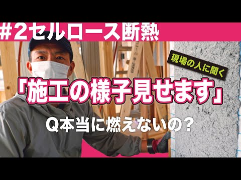 セルロース断熱　Q本当に燃えないの？施工の様子見せます