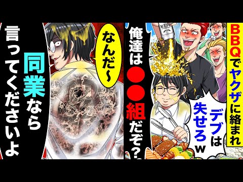 BBQでヤクザに絡まれヤクザ「デブは失せろw」「俺達は●●組だぞ」→俺「なんだ〜同業 なら言ってくださいよ」