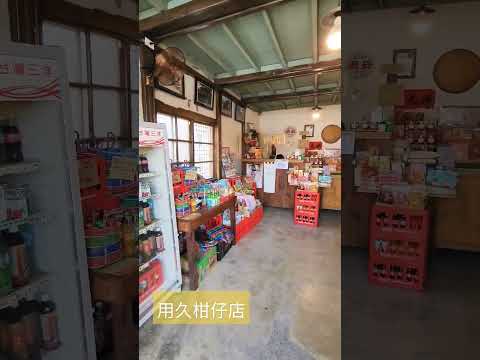 用久柑仔店