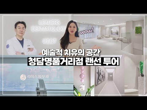 리더스피부과 청담명품거리점 랜선 투어 I 예술적 치유의 공간!