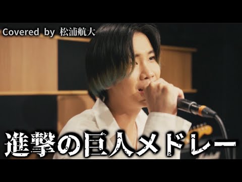 【本気カバー】進撃の巨人の名曲メドレーを歌ってみた。【Attack on Titan Medley】