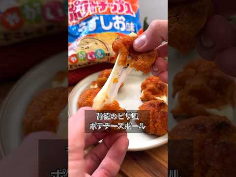 【背徳のピザ風ポテチーズボール】