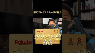 1分でわかる楽天プレミアムカード