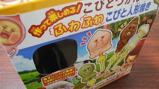 KOBITODUKAN ふわふわこびと人形焼き　Fluffy doll cake Kit