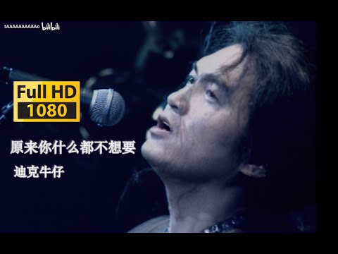 【VCD修复 Live'98】迪克牛仔《原来你什么都不想要》哪个男人对爱不自私~不奢望！