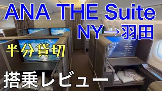 ANA国際線ファーストクラス　THE Suite （ニューヨーク→羽田）搭乗レビュー【２０２４年１月】