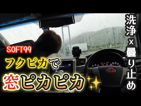 【フクピカ】これ1枚で洗浄×曇り止め。フロントガラスを簡単に綺麗に出来る優れもの✨