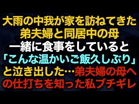 【スカッとする話】大雨の中我が家を訪ねてきた弟夫婦と同居中の母→一緒に食事をしていると「こんな温かいご飯久しぶり」と泣き出した…弟夫婦の母への仕打ちを知った私ブチギレ【修羅場】