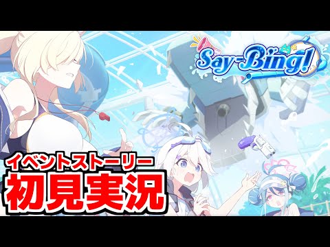 【ストーリー実況】Say-Bing!【ブルアカ】