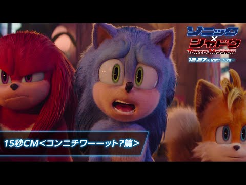 映画『ソニック × シャドウ TOKYO MISSION』15秒CM＜コンニチワーーット？篇＞  |  12月27日（金）全国ロードショー