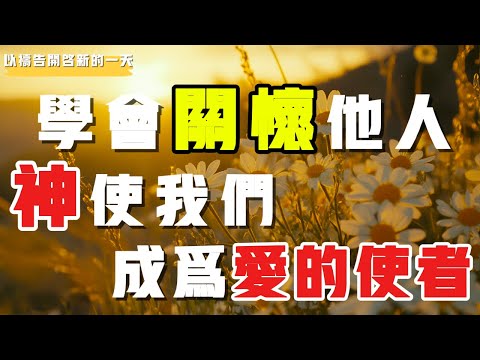 【以禱告開啟新的壹天】学会关怀他人 成为爱的使者  #禱告 #得胜 #等候神 #力量 #关怀 #爱的使者