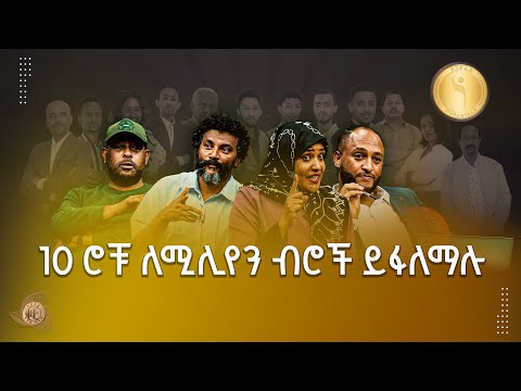 እነማን ሚሊየኖችን ለማሸነፍ እየቀረቡ ነው? | ነጋድራስ  Etv | Ethiopia | News zena