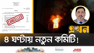 সচিবালয়ে আগুন: কেন বাতিল হলো আগের তদন্ত কমিটি? | Secretariat Fire | Interim Government | Ekhon TV