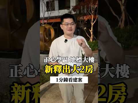 【一分鐘看建案】正心學區地標大樓！大兩房釋出🔥小峰帶你完整開箱⁉️#勝麗進行曲