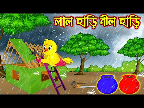 লাল হাড়ি নীল হাড়ি | Lal Hari Nil Hari | Bangla Cartoon | Thakurmar Jhuli | Pakhir Golpo | Golpo