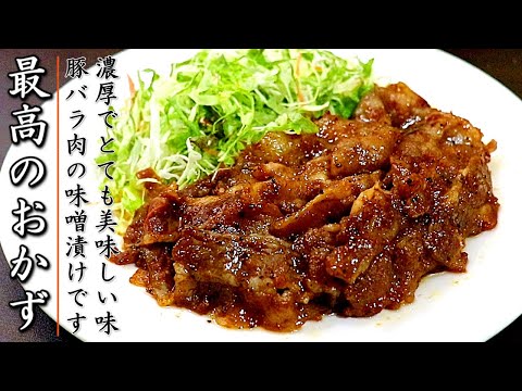 とんでもなく美味しい！薄切り豚バラ肉の味噌漬けスタミナ焼き