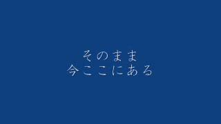 ぜんぶ （詞：さくらももこ　曲：相澤直人）　harmonia ensemble