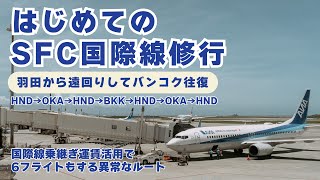 【初めてのSFC海外修行】ANA国際線乗継ぎ運賃も使ってバンコクへ