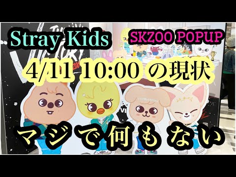 【Stray Kids】グッズがなにも無い！？POPUPSTOREの現在がやばすぎた…