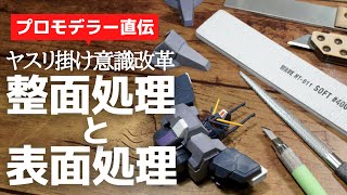 【ガンプラ】整面処理と表面処理【ヤスリ掛け】プロモデラー直伝