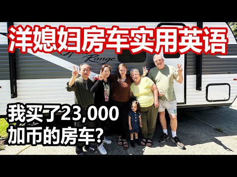 洋媳妇告诉你加拿大花23,000加币能买到什么房车？what kind of rv you can buy in canada for 23000 CAD?