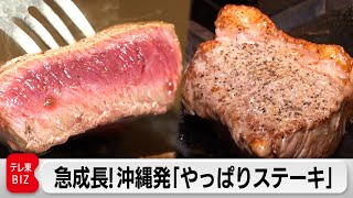 1000円で大満足！“いきなり”とは違う「やっぱりステーキ」快進撃の秘密【カンブリア宮殿】（2023年5月18日）