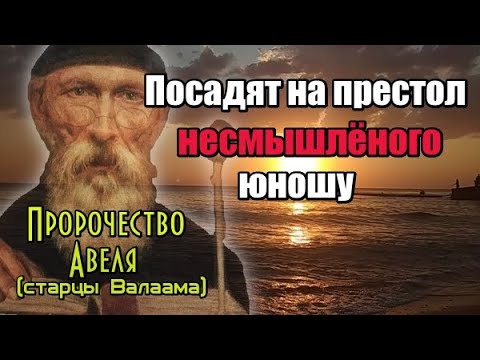 Пророчества старцев Валаама. Посадят на престол несмышленого юношу