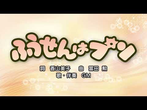 ふうせんはプン（詞：香山美子　曲：冨田勲）『おかあさんといっしょ』より（cover：GM）