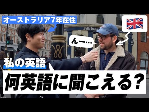 【インタビュー】ロンドンの人に自分の英語が何英語に聞こえるか聞いてみた｜イギリス