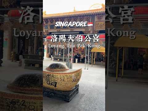 新加坡🇸🇬熱門宮廟 👍新加坡的土地公爺爺跟烘爐地的土地公爺爺一樣興旺｜洛陽大伯宮｜Loyang Tua Pek Kong #洛陽大伯公 #singapore #tuapekkong