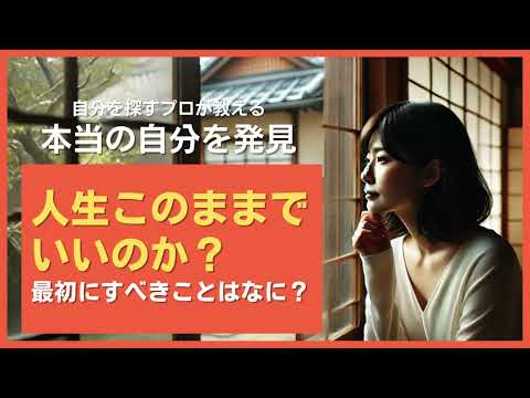 人生このままでいいのか？最初にすべきことはなに？