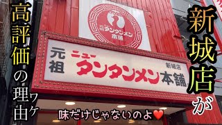 【高接客】元祖ニュータンタンメン本舗新城店が高評価の理由