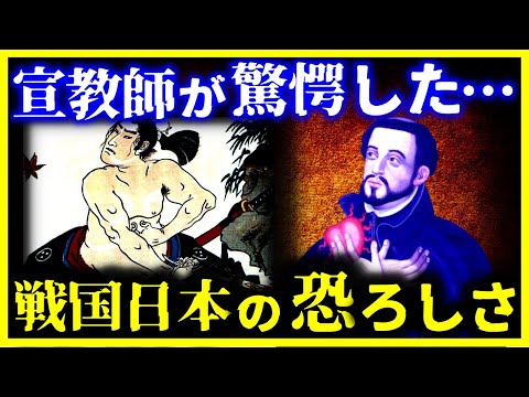 【ゆっくり解説】異常すぎる…ザビエルが見た『恐ろしすぎる戦国時代』