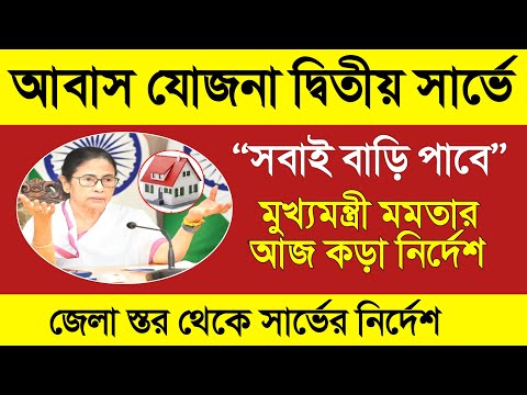 দ্বিতীয় যাচাই নভেম্বরে বাংলা আবাস যোজনায়! Bangla awas yojana list 2024 | Bangla awas yojana survey