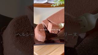 【作業時間3分】濃厚ショコラテリーヌ#簡単レシピ#ヘルシーレシピ