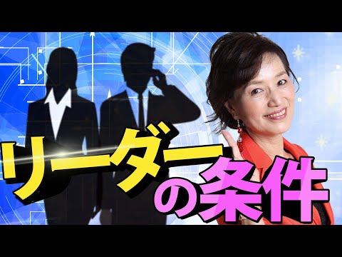 【リーダーの条件】10年後に気づいた、リーダーに不可欠な要素とは？