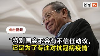 特别国会会议不会有不信任动议  林吉祥：以"全民政府"抗疫